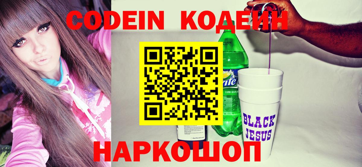 Темрюк  Кодеин Purple Drank  Вход с VPN  магазин продажи   Кодеин напиток Lean (лин) 