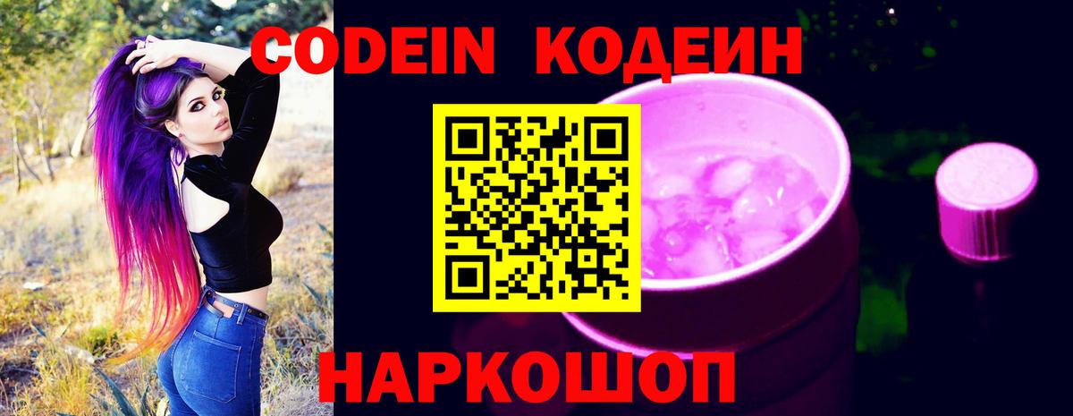 Кодеин Purple Drank  Темрюк 